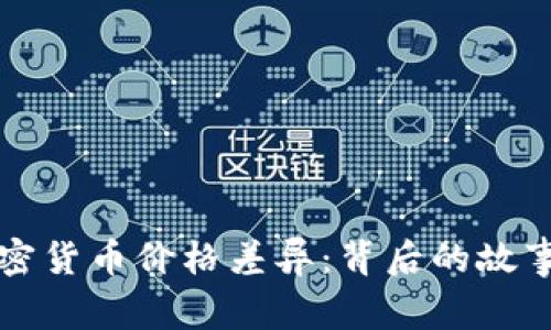 比特币与加密货币价格差异：背后的故事与未来走向
