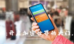 TPWallet买币全攻略：开启加密世界的大门，能否实