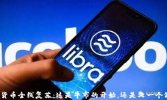加密货币全线复苏：这是牛市的开始，还是又一