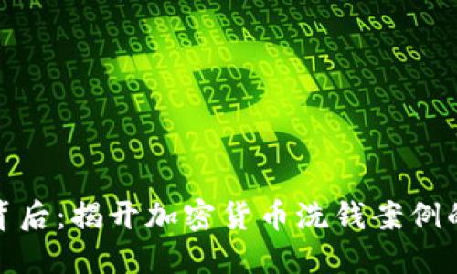 在区块链背后：揭开加密货币洗钱案例的神秘面纱