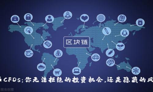 加密货币CFDs：你无法拒绝的投资机会，还是隐藏的风险陷阱？