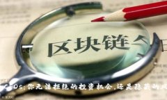 加密货币CFDs：你无法拒绝的投资机会，还是隐藏