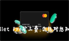 揭秘TPWallet Pro矿工费：你绝对想知道的真相！