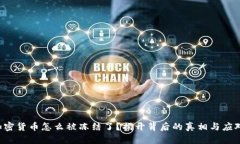 你的加密货币怎么被冻结了？揭开背后的真相与