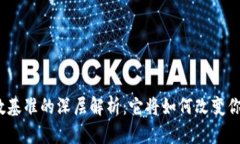 加密货币指数基准的深层解析：它将如何改变你