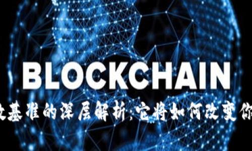 加密货币指数基准的深层解析：它将如何改变你的投资策略？