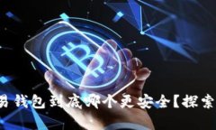 TP钱包和欧易钱包到底哪个更安全？探索背后的真