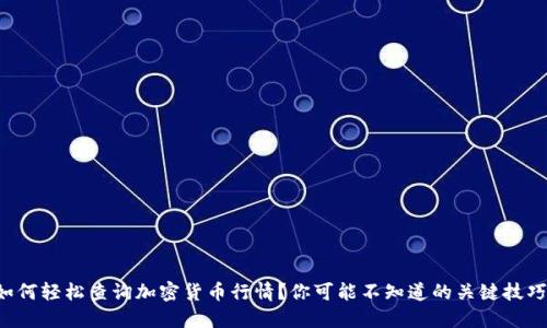 如何轻松查询加密货币行情？你可能不知道的关键技巧！