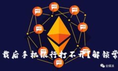 为什么tpwallet下载后手机银行打不开？解锁常见问