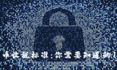 新西兰加密货币收税标准：你需要知道的10个关键