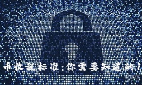 新西兰加密货币收税标准：你需要知道的10个关键要点！