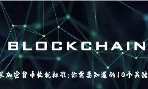 新西兰加密货币收税标准：你需要知道的10个关键要点！