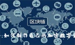 揭秘：如何制作自己的加密数字货币？