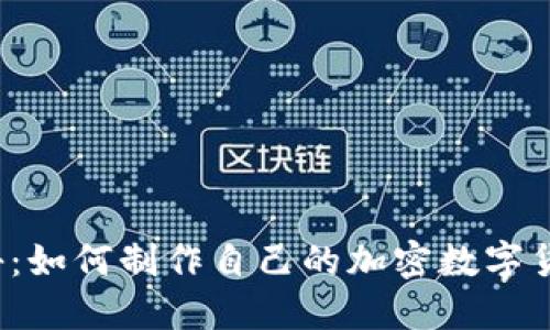 揭秘：如何制作自己的加密数字货币？