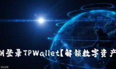 如何使用私钥登录TPWallet？解锁数字资产的神秘之