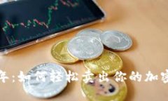2023年：如何轻松卖出你的加密货币？