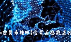 银行如何实现加密货币转账？这背后隐藏着什么