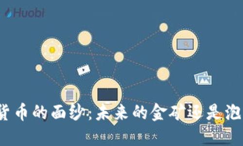 揭开加密货币的面纱：未来的金矿还是泡沫的梦幻？
