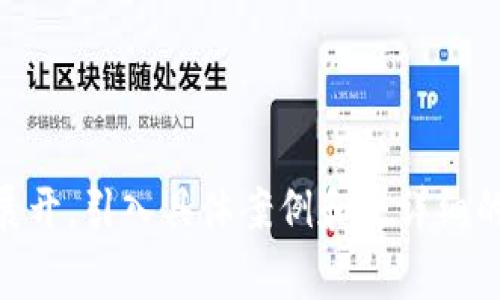 biao ti/biao ti为了加密货币：法规背后的故事与影响，探讨未来的无边界金融/biao ti

加密货币, 法律法规, 金融科技, 区块链/guanjianci

### 内容主体大纲

1. **引言：加密货币的新纪元**
   - 加密货币的发展历史和快速崛起
   - 复杂多变的金融科技背景

2. **加密货币的定义与机制**
   - 什么是加密货币？
   - 工作原理：区块链技术的核心

3. **全球加密货币法规概述**
   - 美国：监管与创新的博弈
   - 欧盟：统一法律框架的挑战与机遇
   - 中国：监管政策的变迁与前瞻
   - 其他国家/地区的法律案例

4. **法律法规对加密货币市场的影响**
   - 保护投资者的必要性
   - 监管对市场活力的促进与抑制

5. **加密货币的未来与挑战**
   - 法规如何塑造未来的金融市场
   - 加密货币的合法化与其社会影响
   - 隐私、安全、合规性的博弈

6. **结论：走向无边界的未来金融**
   - 加密货币与传统金融的融合
   - 未来展望：我们所需的伦理与法规

---

### 引言：加密货币的新纪元
加密货币，曾经是一个充满科技迷和投资者的独特领域，如今却逐渐走入了公众视野。就像一部神秘的小说，你无法预知每个章节中会发生什么，但你知道它将引领你进入一个全新的金融世界。这种货币的魅力，恰如生活状似这个巧克力盒子，表面光鲜亮丽，实际上又充满了不可预测的惊喜与挑战。

### 加密货币的定义与机制
加密货币是一种使用密码学保护交易的数字货币，其核心技术——区块链，就像是一本分散的账本，记录着每一笔交易的信息。这种去中心化的机制，使得加密货币可以在没有传统金融机构干预的情况下进行交易，仿佛一场无国界的金融革命。

想象一下，假如银行是一座巨大的城堡，那么加密货币就像是城外的无形大路，任何人都可以自由进出，携带自己的财富而无需经过重重关卡。在这个设想中，加密货币可赋予每个人更大的权力和自由，但随之而来的风险和法规的模糊性也让人充满疑虑。

### 全球加密货币法规概述
在这一新兴领域，法律的脉络如同一幅错综复杂的迷宫，不同国家的法规政策常有出入。美国把监管与创新的平衡当做重中之重，欧盟则努力寻求一个统一法律框架，以应对跨国交易的复杂性。与此同时，中国对加密货币的监管政策不断变化，如同风中飘荡的树叶，令人难以捉摸。

在其他国家，比如新加坡和瑞士，政府针对加密货币表现出开放态度，希望借此吸引投资。这种姿态有助于培育更多的创新，但风险仍不可小觑，监管的鸿沟随时可能显现出其危害性。

### 法律法规对加密货币市场的影响
法律法规的变化就像天气的变化，它们对加密货币市场产生深远的影响。对于投资者来说，法律保障如同一层保护膜，让人感到安全。然而，过于严格的监管也可能让参入者望而却步，仿佛在潮湿的天气中奔跑，需要小心翼翼以免跌倒。

以美国为例，每一次关于加密货币的法律审查，都能引发市场的剧烈波动，就像风暴来袭，股票价格忽起忽落。而在这些波动背后，是人们对法律不确定性的恐惧和对未来市场的希望交织在一起。

### 加密货币的未来与挑战
我们所期待的加密货币未来，似乎是一片未知的蓝海。法律如何塑造未来的金融市场，激发出对新技术的接受度以及加密货币的合法化，都是当下亟待解决的问题。

在这条无边界的路上，隐私、安全和合规性的博弈始终在继续。一方面，技术的迅猛发展使得创新力量不断增强；另一方面，相关政府部门的监管也在不断追赶，这似乎形成了一种永不相交的双曲线，始终在彼此追逐着。

### 结论：走向无边界的未来金融
那么，加密货币的未来究竟在何方？我们可以预见，在未来的金融体系中，加密货币或许可以与传统金融实现更深层次的融合，就像瓷器与青花相结合，创造出新的艺术品。

然而，金融的未来不仅仅在于技术和法规的结合，更在于我们对伦理的再度思考。只有在确保人人受益的情况下，才能真正走向无边界的未来金融。正如诗人所言：我们期待的不是风暴，而是风暴之后的宁静。

---

以上的内容大纲和段落设计试图以引人入胜的方式探索加密货币法规的复杂性，同时注入情感与文化的元素。在实际撰写时，应深入展开，引入具体案例和更详细的法律分析，以满足2800字以上的字数要求。