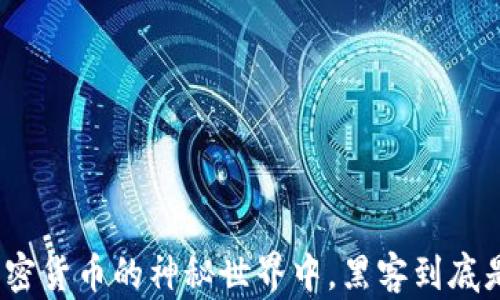 
在加密货币的神秘世界中，黑客到底是谁？