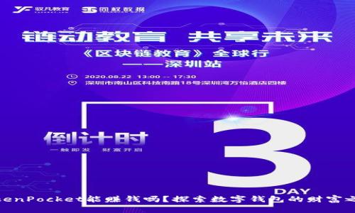 TokenPocket能赚钱吗？探索数字钱包的财富之路