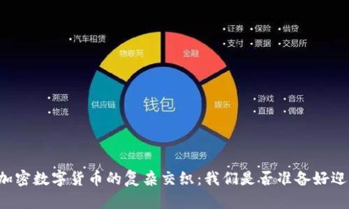 法律与加密数字货币的复杂交织：我们是否准备好迎接未来？