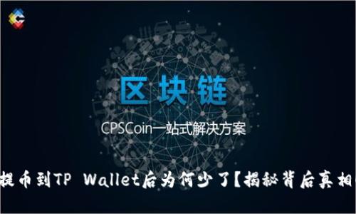 提币到TP Wallet后为何少了？揭秘背后真相！