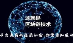 加密货币交易商的隐藏秘密：你需要知道的五件
