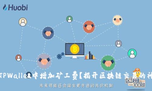 如何在TPWallet中增加矿工费？揭开区块链交易的神秘面纱