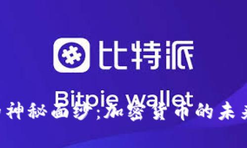 揭开AR生态的神秘面纱：加密货币的未来将是怎样的？