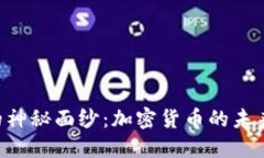 揭开AR生态的神秘面纱：加密货币的未来将是怎样