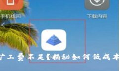 TPWallet矿工费不足？揭秘如何低成本高效转账！