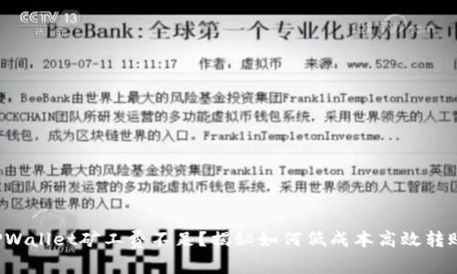 TPWallet矿工费不足？揭秘如何低成本高效转账！