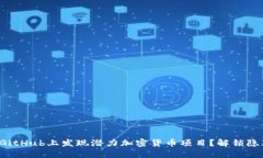 如何在GitHub上发现潜力加密货币项目？解锁隐藏