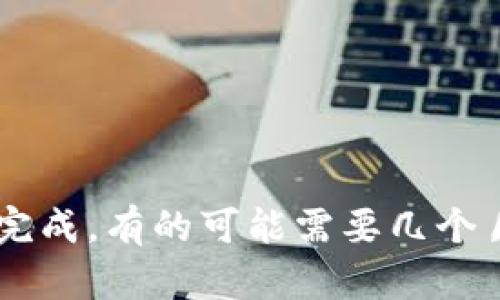 TPWallet的交易所上架时间具体取决于其团队的计划以及与交易所的合作关系。一般来说，新项目在交易所上架的时间不一，有的可能在几周内完成，有的可能需要几个月的时间。建议查看TPWallet的官方网站或其社交媒体，了解最新的公告和进展。如果有特定的交易所目标，最好直接向该项目团队或其代表询问。
