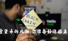 打击加密货币的风潮：你准备好迎接未来了吗？