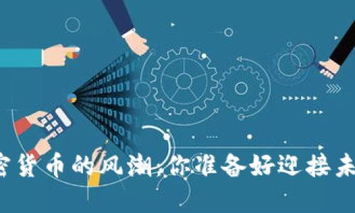 打击加密货币的风潮：你准备好迎接未来了吗？