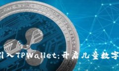 如何在幼儿园引入TPWallet：开启儿童数字金融启蒙