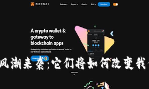 加密货币风潮来袭：它们将如何改变我们的未来？