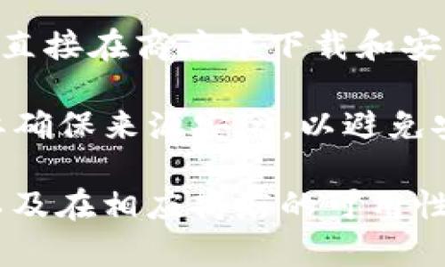 鸿蒙（HarmonyOS）是华为开发的一款操作系统，旨在为多种设备提供流畅的用户体验。而TP Wallet（TP钱包）是一款用于虚拟货币管理和交易的钱包应用。

要明确鸿蒙系统是否能够安装TP Wallet，首先要考虑几点：

1. **应用兼容性**：TP Wallet的版本是否支持鸿蒙系统。有些应用可能需要特定的Android版本，而鸿蒙系统虽然基于Android，但并不一定完全兼容所有Android应用。

2. **应用商店**：如果TP Wallet在华为的应用商店（AppGallery）中上架，那么用户可以直接在商店中下载和安装。如果没有上架，用户可能需要通过其他方式下载安装包。

3. **安装方法**：如果直接安装不成功，可以尝试使用APK文件进行手动安装，但是这需要确保来源安全，以避免安全风险。

综上所述，是否能在鸿蒙上安装TP Wallet，主要取决于TP Wallet在该系统下的兼容性以及在相应商店的可用性。建议用户确认最新的应用支持情况，或访问TP Wallet和鸿蒙的官方网站获取更多信息。