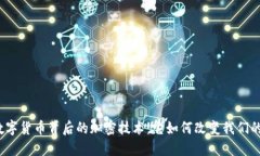探索数字货币背后的加密技术：它如何改变我们