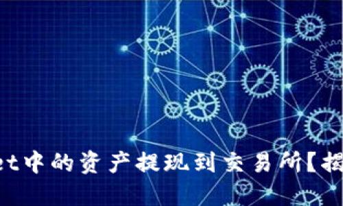 如何将TPWallet中的资产提现到交易所？揭开背后的秘密！