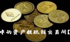如何将TPWallet中的资产提现到交易所？揭开背后的