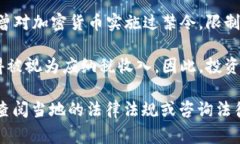 加密货币的法律地位因国家和地区而异。在某些