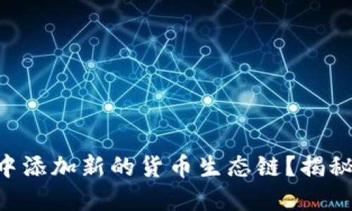 如何在TPWallet中添加新的货币生态链？揭秘操作步骤与技巧！