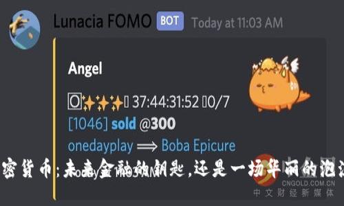 加密货币：未来金融的钥匙，还是一场华丽的泡沫？