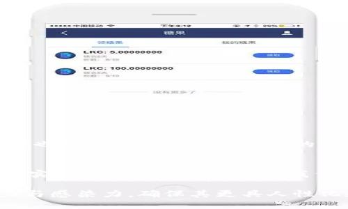   当TPWallet没网络时，你该如何应对？ / 

 guanjianci TPWallet,无网络,数字钱包,解决方案 /guanjianci 

前言：数字生活中的小困扰
在数字化时代，钱包的功能早已超越了传统意义上的金钱存储。TPWallet作为一款数字钱包，帮助用户轻松管理虚拟资产，但当我们在追求便捷的同时，也难免会遇到一些“小插曲”。网络连不上的时刻，就如同在狂风暴雨中迷失在大海中的小船，虽然感到不安，却也能找到办法度过难关。

一、问题的根源：为何TPWallet会失去网络
造成TPWallet失去网络的原因可能从多个方面来分析，就像一场突如其来的暴风雨，有可能是以下因素导致：
ul
    listrong设备问题：/strong设备本身的网络连接状态，有时会因为手机设备设置、APP版本过旧等原因导致无法连接网络。/li
    listrong网络环境：/strong所处的网络环境不佳，比如在信号较弱的地方，或者Wi-Fi连接不稳定，就像在风雨交加的夜晚，难以见到前方的路。/li
    listrong服务器故障：/strongTPWallet的服务器可能遇到故障，无法正常提供服务的情况，可以理解为是前路的迷雾覆盖了视线。/li
/ul

二、应对策略：如何解决网络问题
当我们遭遇TPWallet无法连接网络的情况，不必恐慌。即使是在最阴暗的时刻，总会有光明的出路。以下是几种建议，帮助你尽快恢复顺畅的网络连接：

1. 检查网络连接
首先，确保你的设备已经连接到可用网络。这就像在暴风雨中寻找避难所。你可以：
ul
    li打开其他APP检查网络是否正常。/li
    li尝试切换到另一种网络，如从Wi-Fi切换到移动数据。/li
/ul

2. 重启设备
有时候，简单有效的办法就是重启无论是你的手机还是TPWallet APP。就像在疲惫时选择闭上眼睛，给自己一个短暂的休息，可以极大地提升设备的性能。

3. 更新TPWallet版本
保持应用程序的更新是必要的，确保你手里的TPWallet是最新版本，有时在新的版本中加入了更多的网络功能。就像手机要避免旧款应用过时，才能在未来的数字潮流中游刃有余。

4. 检查VPN或防火墙设置
如果你使用VPN，尝试暂时关闭。某些情况下，VPN会干扰正常的网络连接，像遮住了明亮的阳光，让你在无形中错失了前行的路。

5. 联系客服
若以上方法仍无法解决问题，建议联系TPWallet的客服。他们如同把握方向盘的船长，会为你指引前行的方向，帮助你解决困境。

三、预防之道：如何避免未来的网络问题
在风暴来临前，未雨绸缪总是明智的决策。这是一些关于如何避免未来可能网络问题的建议：
ul
    listrong定期检查设备与APP的更新：/strong保持软件的更新，犹如给你的船只维修保养，确保它能够在风浪中依然稳固。/li
    listrong提升网络条件：/strong在信号较好地点使用TPWallet，有信心的出海，顺利的体验才能成就你的航行。/li
    listrong使用主流网络服务商：/strong选择可靠的网络服务商，以确保网络的稳定性，保证在任何时候都能畅通无阻。/li
/ul

四、生活中的小感悟
生活偶尔会遇到波折，而这些波折像是一场小小的风浪，让我们在不断尝试中寻得解决的方法。在走出风雨、迎接阳光的同时，我们也学会了更多处理问题的能力。人与技术的结合，生活如同一盒巧克力，除了偶尔可能遇到的苦涩，它的丰富口感也能让我们体验多样。

结束语
面对TPWallet无法连接网络的情况，若我们谨慎应对，总会找到让生活更顺畅的方式。不论是数字钱包还是生活中的种种挑战，务实与智慧的结合方能助我们跨越每一个桥梁，迎向更宽广的天地。希望这篇文章能够为大家提供一些启示，让我们在数码生活中更从容自信。

以上内容结构和文本内容展示了如何围绕TPWallet无网络的问题进行详细的探讨与解析，通过比喻和隐喻来提升文本的表现力与感染力，确保其更具人性化和文化连接性。