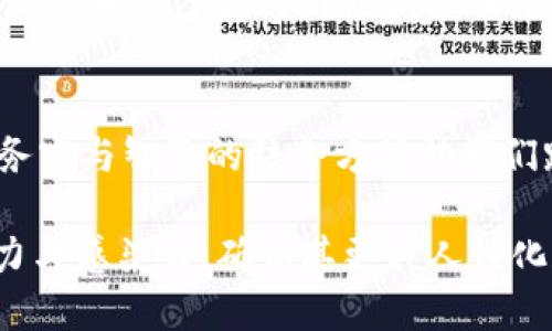   当TPWallet没网络时，你该如何应对？ / 

 guanjianci TPWallet,无网络,数字钱包,解决方案 /guanjianci 

前言：数字生活中的小困扰
在数字化时代，钱包的功能早已超越了传统意义上的金钱存储。TPWallet作为一款数字钱包，帮助用户轻松管理虚拟资产，但当我们在追求便捷的同时，也难免会遇到一些“小插曲”。网络连不上的时刻，就如同在狂风暴雨中迷失在大海中的小船，虽然感到不安，却也能找到办法度过难关。

一、问题的根源：为何TPWallet会失去网络
造成TPWallet失去网络的原因可能从多个方面来分析，就像一场突如其来的暴风雨，有可能是以下因素导致：
ul
    listrong设备问题：/strong设备本身的网络连接状态，有时会因为手机设备设置、APP版本过旧等原因导致无法连接网络。/li
    listrong网络环境：/strong所处的网络环境不佳，比如在信号较弱的地方，或者Wi-Fi连接不稳定，就像在风雨交加的夜晚，难以见到前方的路。/li
    listrong服务器故障：/strongTPWallet的服务器可能遇到故障，无法正常提供服务的情况，可以理解为是前路的迷雾覆盖了视线。/li
/ul

二、应对策略：如何解决网络问题
当我们遭遇TPWallet无法连接网络的情况，不必恐慌。即使是在最阴暗的时刻，总会有光明的出路。以下是几种建议，帮助你尽快恢复顺畅的网络连接：

1. 检查网络连接
首先，确保你的设备已经连接到可用网络。这就像在暴风雨中寻找避难所。你可以：
ul
    li打开其他APP检查网络是否正常。/li
    li尝试切换到另一种网络，如从Wi-Fi切换到移动数据。/li
/ul

2. 重启设备
有时候，简单有效的办法就是重启无论是你的手机还是TPWallet APP。就像在疲惫时选择闭上眼睛，给自己一个短暂的休息，可以极大地提升设备的性能。

3. 更新TPWallet版本
保持应用程序的更新是必要的，确保你手里的TPWallet是最新版本，有时在新的版本中加入了更多的网络功能。就像手机要避免旧款应用过时，才能在未来的数字潮流中游刃有余。

4. 检查VPN或防火墙设置
如果你使用VPN，尝试暂时关闭。某些情况下，VPN会干扰正常的网络连接，像遮住了明亮的阳光，让你在无形中错失了前行的路。

5. 联系客服
若以上方法仍无法解决问题，建议联系TPWallet的客服。他们如同把握方向盘的船长，会为你指引前行的方向，帮助你解决困境。

三、预防之道：如何避免未来的网络问题
在风暴来临前，未雨绸缪总是明智的决策。这是一些关于如何避免未来可能网络问题的建议：
ul
    listrong定期检查设备与APP的更新：/strong保持软件的更新，犹如给你的船只维修保养，确保它能够在风浪中依然稳固。/li
    listrong提升网络条件：/strong在信号较好地点使用TPWallet，有信心的出海，顺利的体验才能成就你的航行。/li
    listrong使用主流网络服务商：/strong选择可靠的网络服务商，以确保网络的稳定性，保证在任何时候都能畅通无阻。/li
/ul

四、生活中的小感悟
生活偶尔会遇到波折，而这些波折像是一场小小的风浪，让我们在不断尝试中寻得解决的方法。在走出风雨、迎接阳光的同时，我们也学会了更多处理问题的能力。人与技术的结合，生活如同一盒巧克力，除了偶尔可能遇到的苦涩，它的丰富口感也能让我们体验多样。

结束语
面对TPWallet无法连接网络的情况，若我们谨慎应对，总会找到让生活更顺畅的方式。不论是数字钱包还是生活中的种种挑战，务实与智慧的结合方能助我们跨越每一个桥梁，迎向更宽广的天地。希望这篇文章能够为大家提供一些启示，让我们在数码生活中更从容自信。

以上内容结构和文本内容展示了如何围绕TPWallet无网络的问题进行详细的探讨与解析，通过比喻和隐喻来提升文本的表现力与感染力，确保其更具人性化和文化连接性。