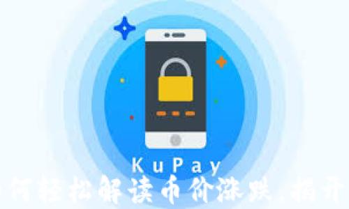 
TPWallet：如何轻松解读币价涨跌，揭开背后的秘密？