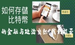 加密货币：当未来的金融与政治交织，我们能否